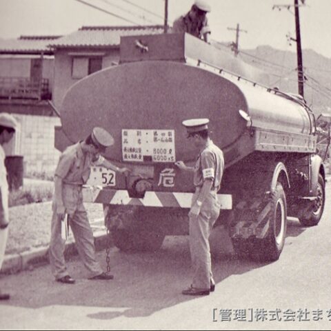 走る危険物に監視の目
