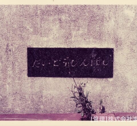 変りゆく住道駅周辺昭和51年8月-4