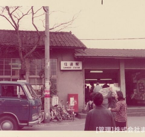 変りゆく住道駅周辺昭和51年3月-1