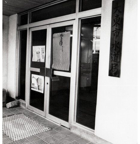 S30～40年代_消防・病院・水道2水道関係7
